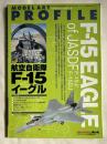 MODEL ART PROFILE 航空自衛隊 F-15 イーグル
モデルアートプロフィール平成21年4月増刊 EAGLE of JASDF 
