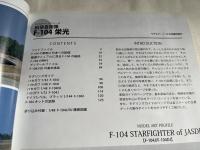 MODEL ART PROFILE 航空自衛隊 F-104 栄光
モデルアートプロフィール平成20年10月号増刊
F-104 STAR FIGHTER of JASDF F-104J/F-104DJ