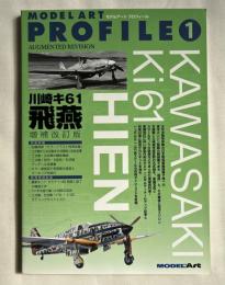 MODEL ART PROFILE 1 川崎キ61 飛燕 増補改訂版
モデルアートプロフィール KAWASAKI Ki61 HIEN 