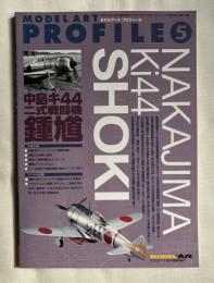 MODEL ART PROFILE 5 中島キ44 二式戦闘機 鍾馗
モデルアートプロフィール平成21年8月号増刊
NAKAJIMA Ki44 SYOKI 