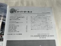 MODEL ART PROFILE 8 アメリカ海軍F/A-18 スーパーホーネット
モデルアートプロフィール平成22年9月号増刊
SUPER HORNET of US NAVY F/A-18 E/F/G