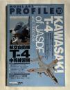 MODEL ART PROFILE 10 航空自衛隊T-4 中等練習機
モデルアートプロフィール平成23年9月増刊
KAWASAKI T-4 of JASDF and T-33A T-1A/B