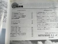 MODEL ART PROFILE7 航空自衛隊F-2 戦闘機 
モデルアートプロフィール平成22年5月増刊
FIGHTER SUPPORT F-2 of JASDF F-2 A/B