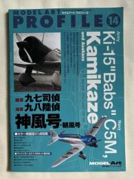 MODEL ART PROFILE14 陸軍九七司偵 海軍九八陸偵 神風号 朝風号
モデルアートプロフィール令和元年6月号 艦船模型スペシャル別冊
Ki-15 Babs C5M Kamikaze and Asakaze