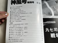 MODEL ART PROFILE14 陸軍九七司偵 海軍九八陸偵 神風号 朝風号
モデルアートプロフィール令和元年6月号 艦船模型スペシャル別冊
Ki-15 Babs C5M Kamikaze and Asakaze