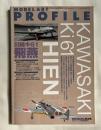 MODEL ART PROFILE 川崎キ61飛燕 KAWASAKI Ki61 HIEN
モデルアートプロフィール平成19年9月号増刊