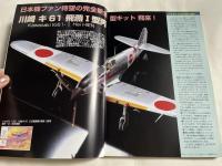 MODEL ART PROFILE 川崎キ61飛燕 KAWASAKI Ki61 HIEN
モデルアートプロフィール平成19年9月号増刊