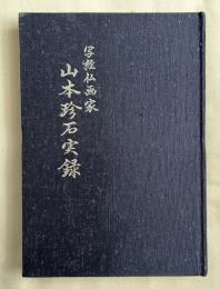 写経仏画家 山本珍石実録