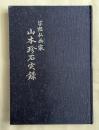 写経仏画家 山本珍石実録