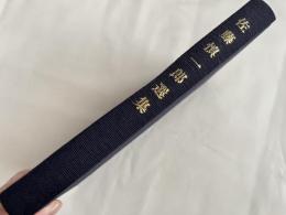 佐藤慎一郎選集