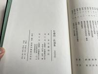 佐藤慎一郎選集