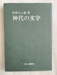 神代の文字