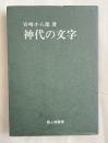 神代の文字