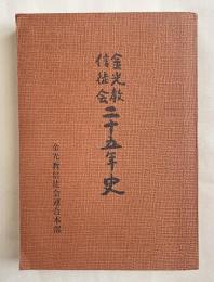 金光教信徒会二十五年史  戦後の信心展開