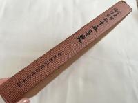 金光教信徒会二十五年史  戦後の信心展開