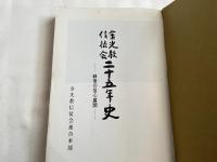 金光教信徒会二十五年史  戦後の信心展開