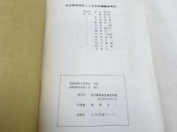 金光教信徒会二十五年史  戦後の信心展開
