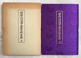 神伝八門遁甲霊祟明占伝
照眞秘流神傳靈術傳書 第四巻