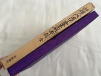 神伝八門遁甲霊祟明占伝
照眞秘流神傳靈術傳書 第四巻