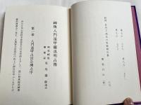 神伝八門遁甲霊祟明占伝
照眞秘流神傳靈術傳書 第四巻