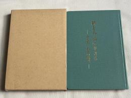 神と人共に生きる  金光教教義の概要