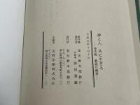 神と人共に生きる  金光教教義の概要