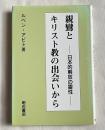 親鸞とキリスト教の出会いから  日本的解放の霊性