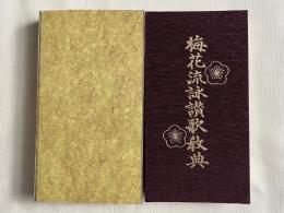梅花流詠讃歌教典
