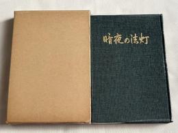 暗夜の法灯