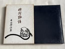 修行物語