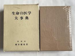 生命の医学大事典