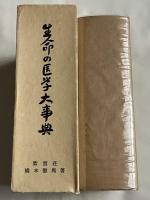生命の医学大事典