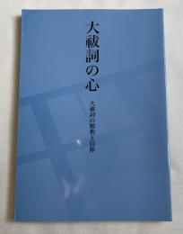大祓詞の心 大祓詞の解釈と信仰 