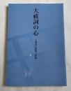 大祓詞の心 大祓詞の解釈と信仰 