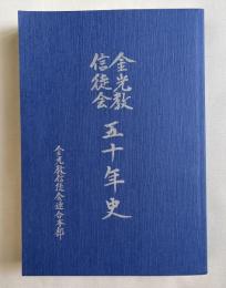 金光教信徒会五十年史