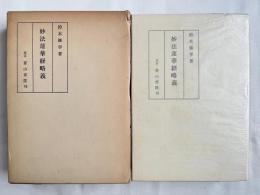 妙法蓮華経略義