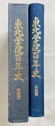 東北学院百年史