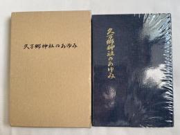 久万郷神社のあゆみ