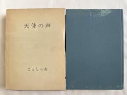 天使の声