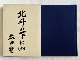 北斗の下に
