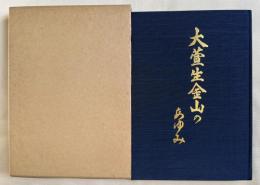 細川了謹呈署名入 大萱生金山のあゆみ