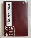 熱田神宮奉納連歌 上
熱田神宮文化叢書第11