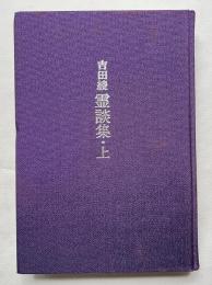 吉田綾 霊談集 上
