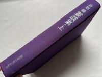吉田綾 霊談集 上