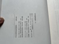 吉田綾 霊談集 上