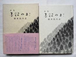 鈴木比呂志謹呈署名入 詩集 墨絵の杉