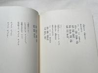 鈴木比呂志謹呈署名入 詩集 墨絵の杉