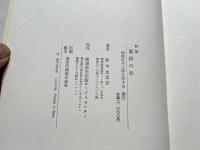 鈴木比呂志謹呈署名入 詩集 墨絵の杉