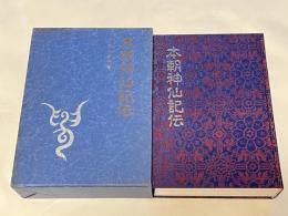 本朝神仙記伝
