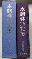 本朝神仙記伝